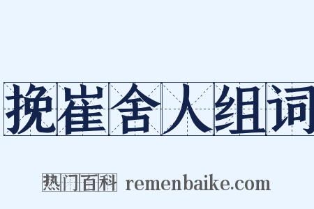 挽崔舍人组词是什么意思的图片
